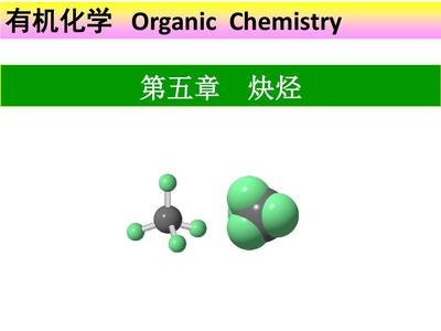 炔烴